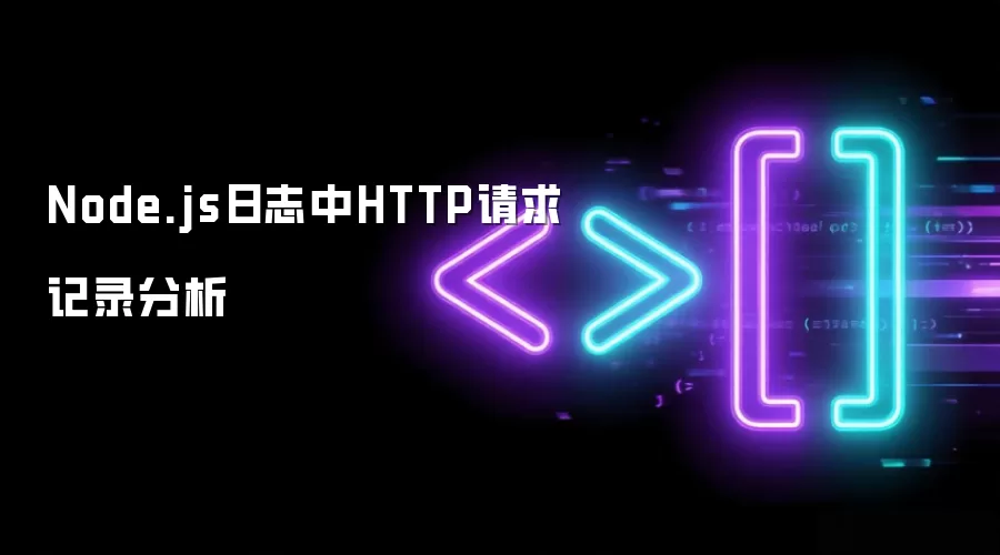 Node.js日志中HTTP请求记录分析