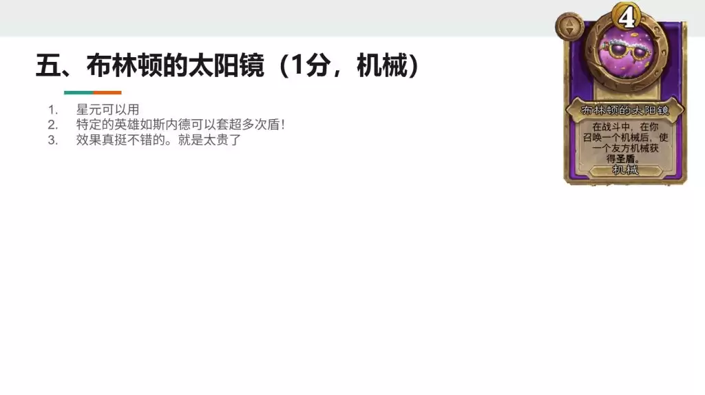 酒馆战棋S13小饰品布林顿的太阳镜强不强