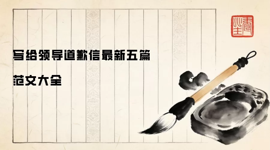 写给领导道歉信最新五篇范文大全