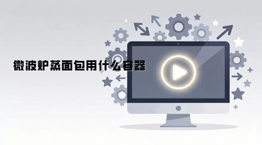微波炉蒸面包用什么容器
