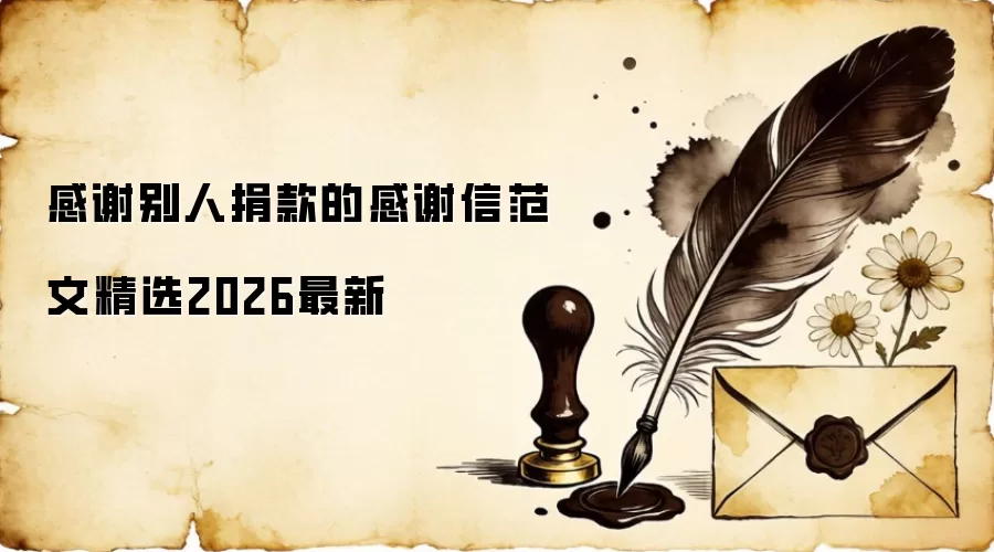 感谢别人捐款的感谢信范文精选2026最新
