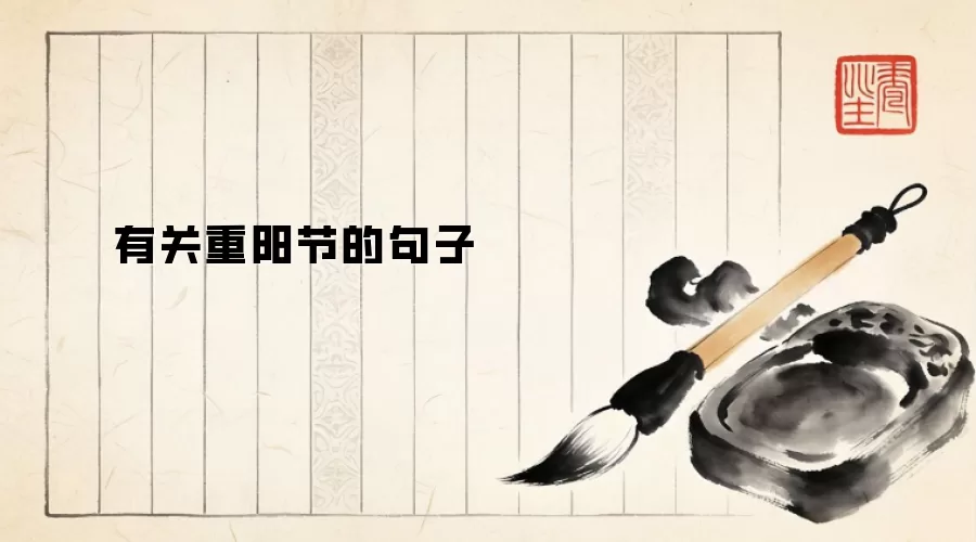 有关重阳节的句子