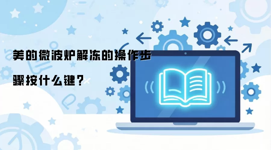 美的微波炉解冻的操作步骤按什么键？