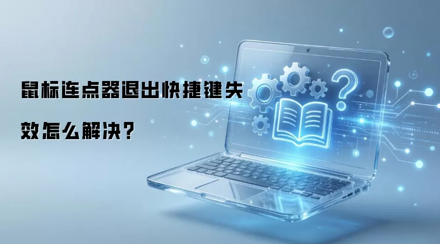 鼠标连点器退出快捷键失效怎么解决？