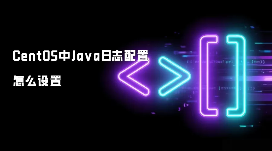 CentOS中Ja va日志配置怎么设置