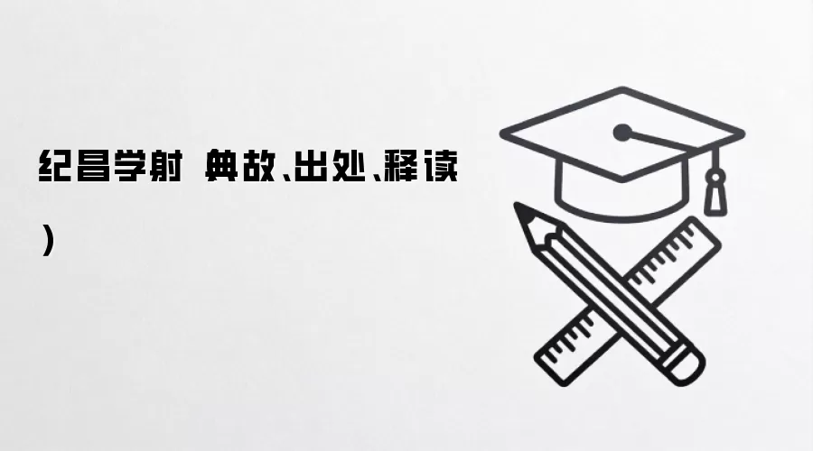 纪昌学射（典故、出处、释读）