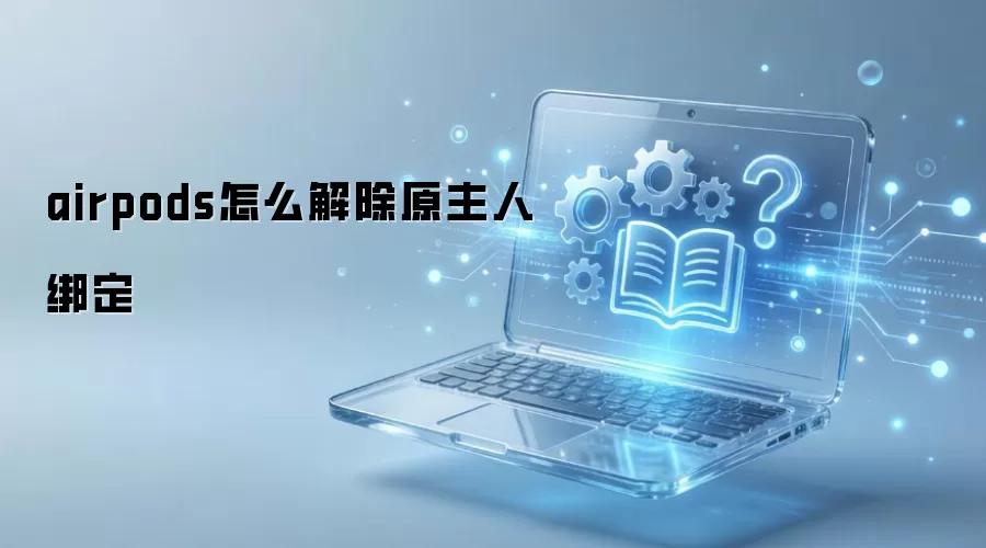 airpods怎么解除原主人绑定