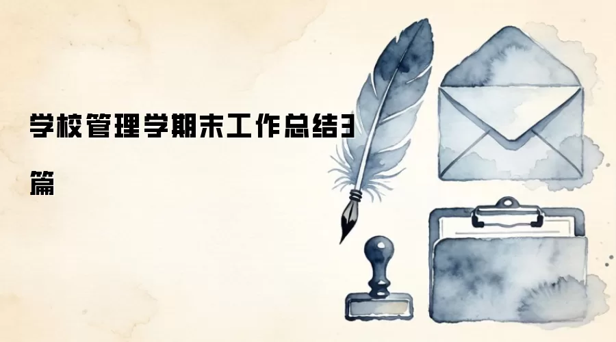 学校管理学期末工作总结3篇
