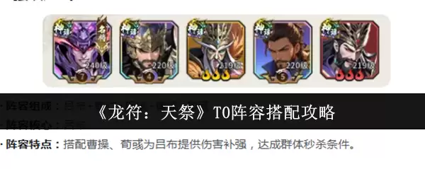 《龙符：天祭》T0阵容搭配攻略