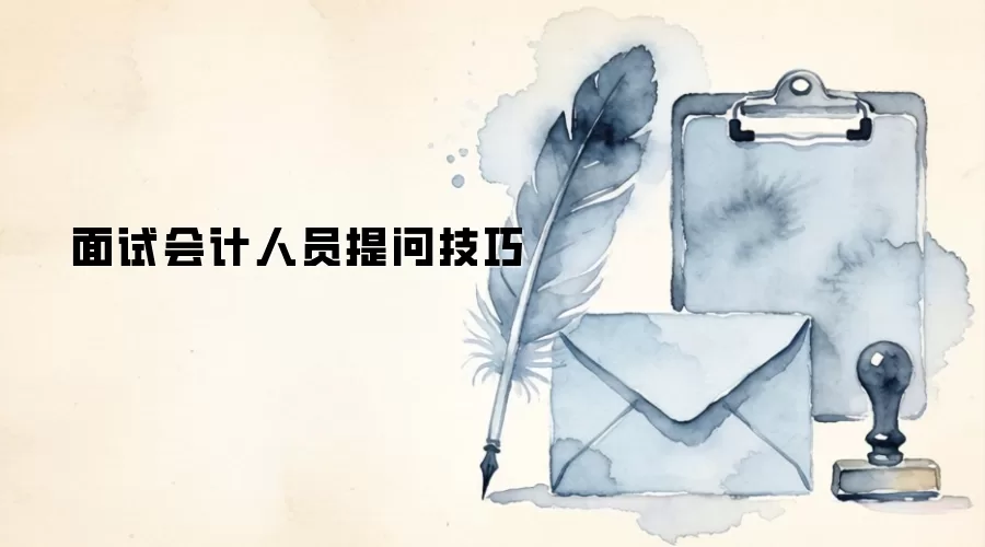 面试会计人员提问技巧
