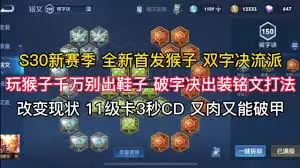 王者荣耀猴子出什么装备