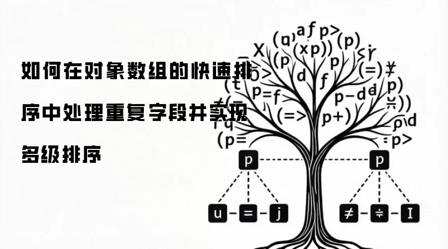 如何在对象数组的快速排序中处理重复字段并实现多级排序