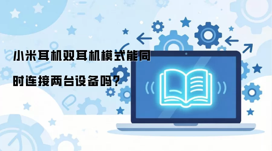 小米耳机双耳机模式能同时连接两台设备吗？