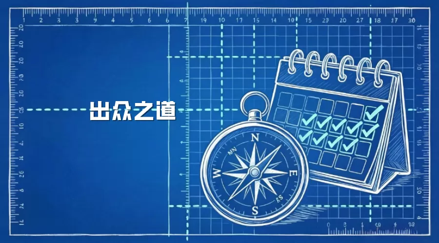 出众之道