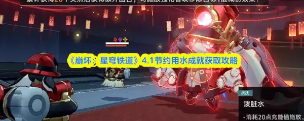 《崩坏：星穹铁道》4.1节约用水成就获取攻略