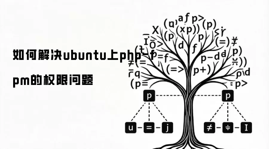 如何解决ubuntu上php-fpm的权限问题