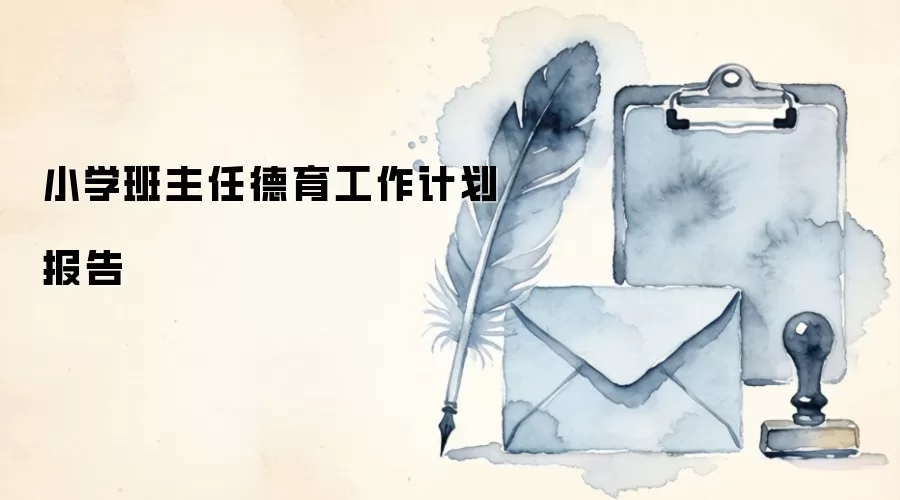 小学班主任德育工作计划报告