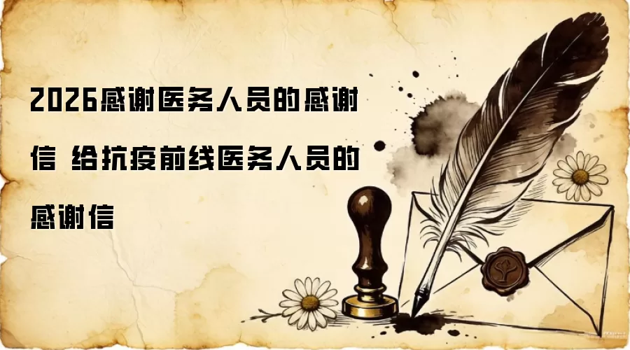 2026感谢医务人员的感谢信 给抗疫前线医务人员的感谢信