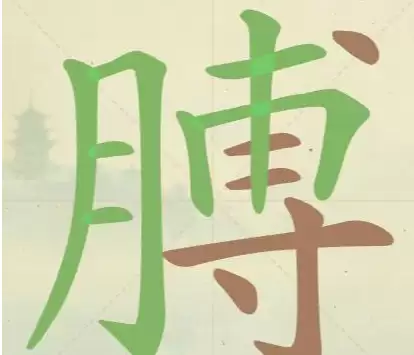 《聪明开局吧》第123关找字难点提示