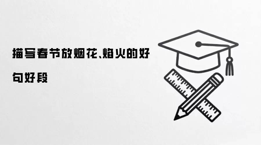 描写春节放烟花、焰火的好句好段