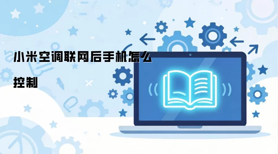 小米空调联网后手机怎么控制