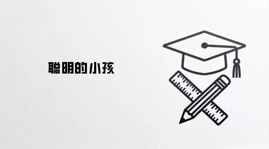聪明的小孩