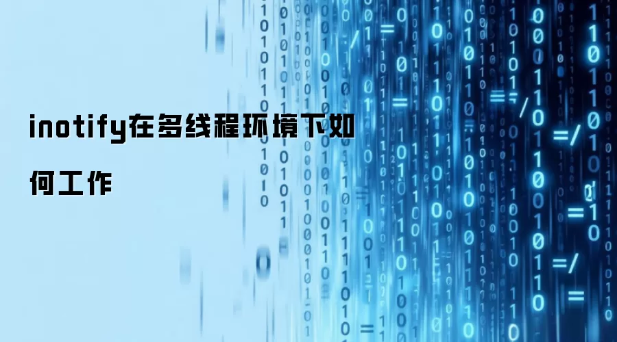 inotify在多线程环境下如何工作