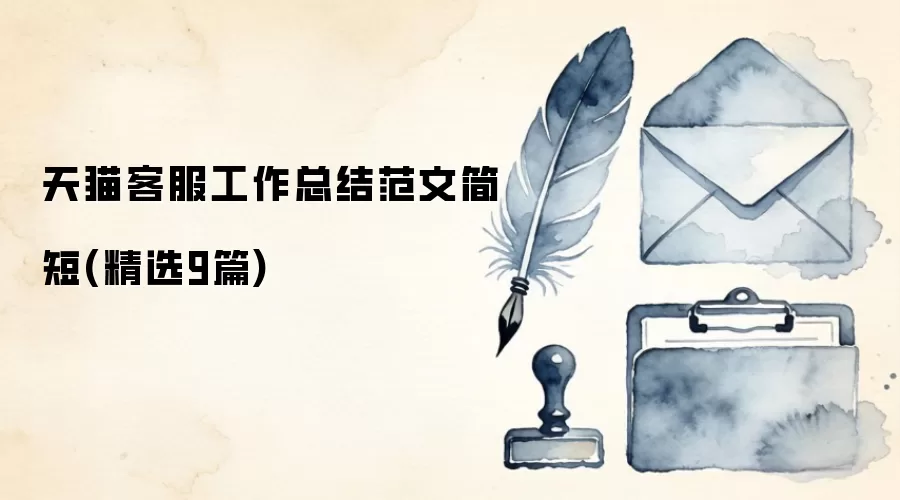 天猫客服工作总结范文简短(精选9篇)