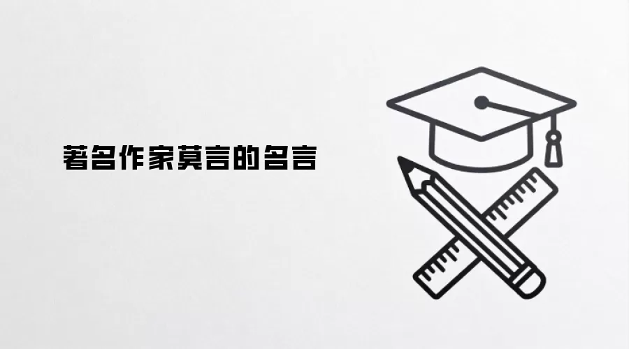 著名作家莫言的名言