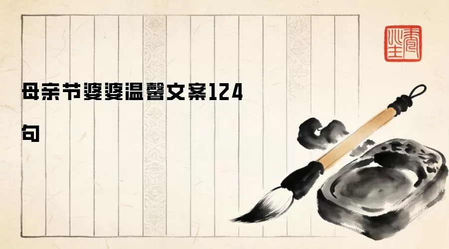 母亲节婆婆温馨文案124句