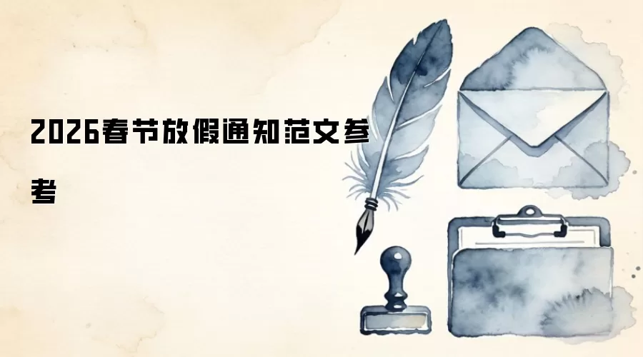 2026春节放假通知范文参考
