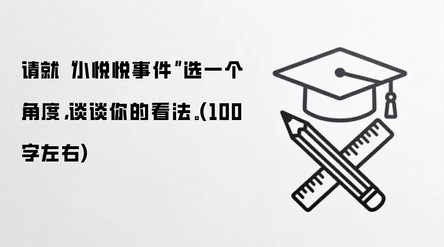 请就“小悦悦事件”选一个角度，谈谈你的看法。(100字左右)
