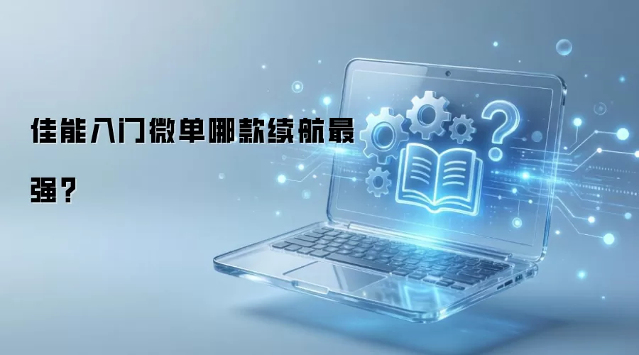 佳能入门微单哪款续航最强？
