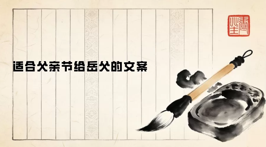 适合父亲节给岳父的文案