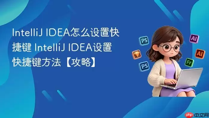 intellij idea怎么设置快捷键 intellij idea设置快捷键方法【攻略】