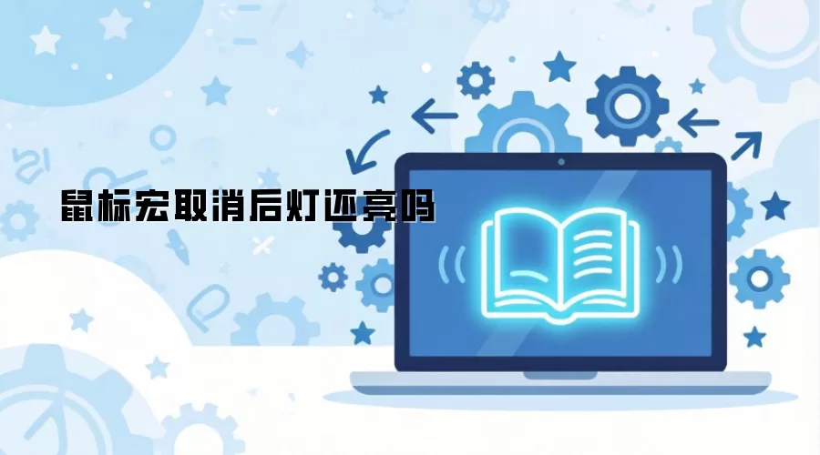 鼠标宏取消后灯还亮吗
