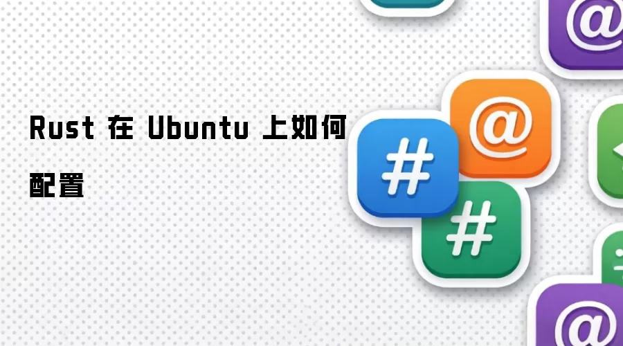 Rust 在 Ubuntu 上如何配置