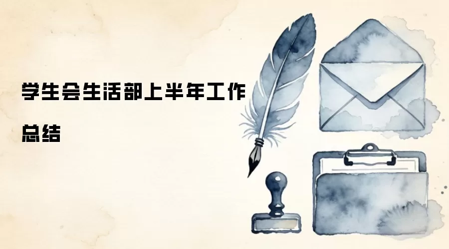 学生会生活部上半年工作总结