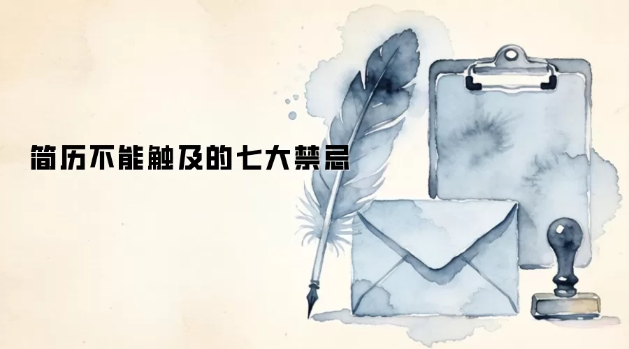 简历不能触及的七大禁忌