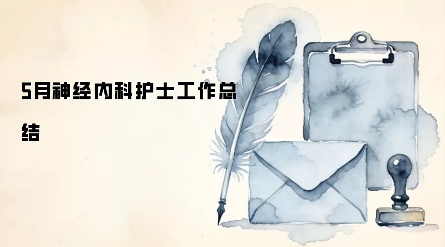 5月神经内科护士工作总结