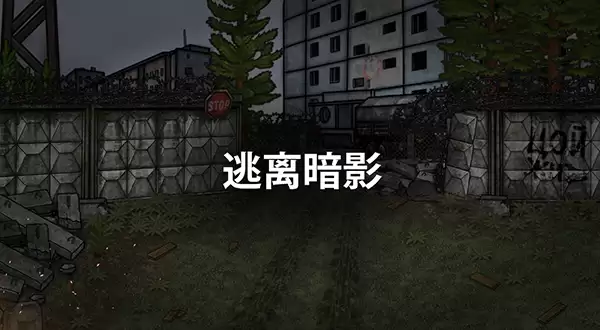 逃离暗影军方任务攻略