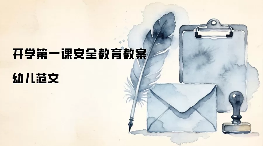 开学第一课安全教育教案幼儿范文