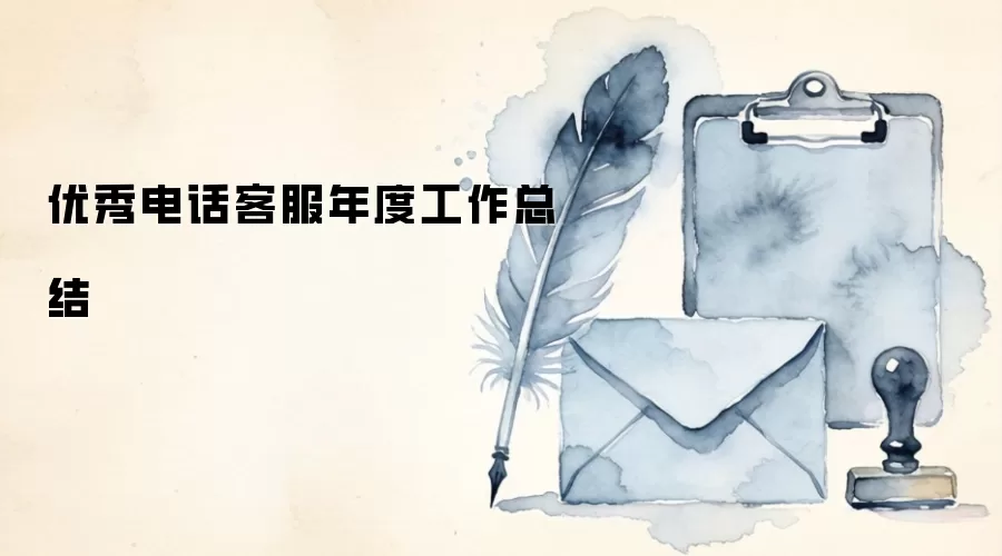 优秀电话客服年度工作总结