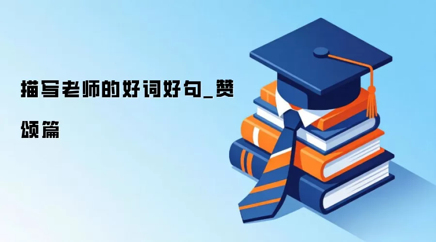 描写老师的好词好句_赞颂篇