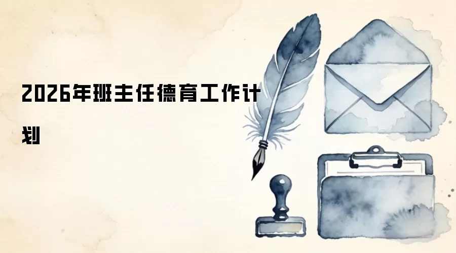 2026年班主任德育工作计划