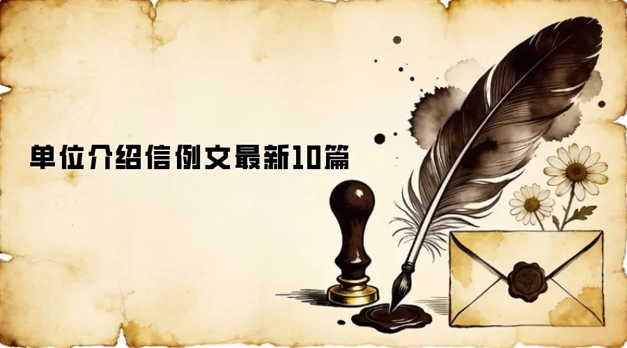 单位介绍信例文最新10篇