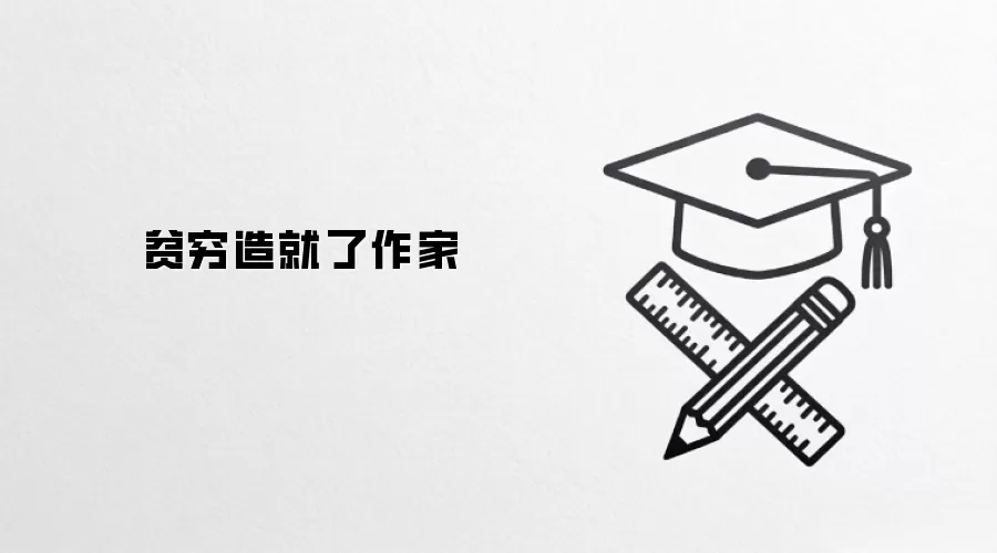 贫穷造就了作家