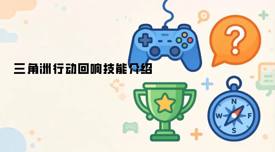三角洲行动回响技能介绍