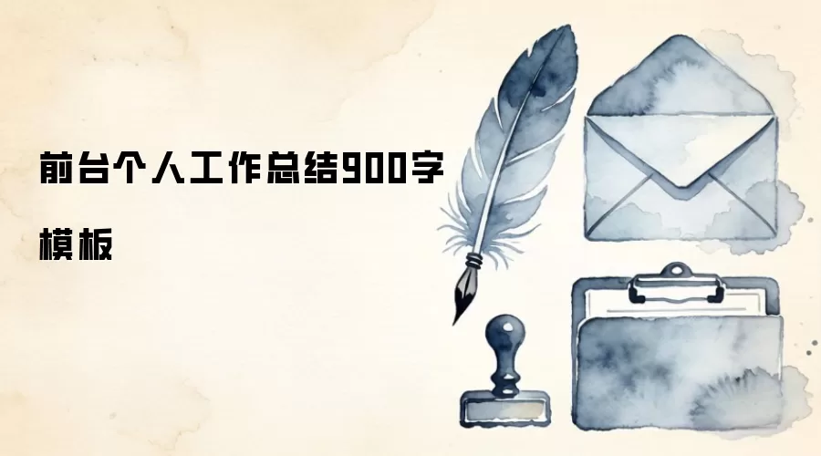 前台个人工作总结900字模板