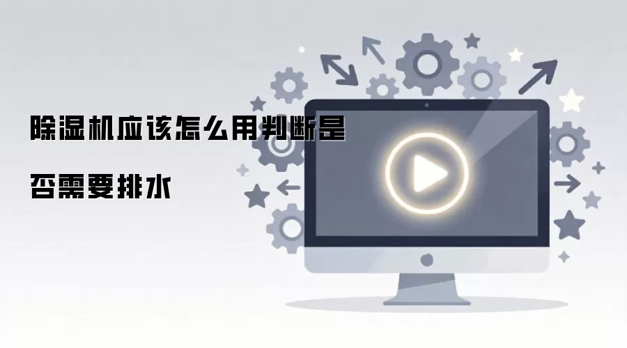除湿机应该怎么用判断是否需要排水